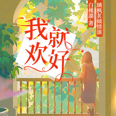 我欢就好:双播白槿湖经典作品 我欢就好:双播白槿湖经典作品