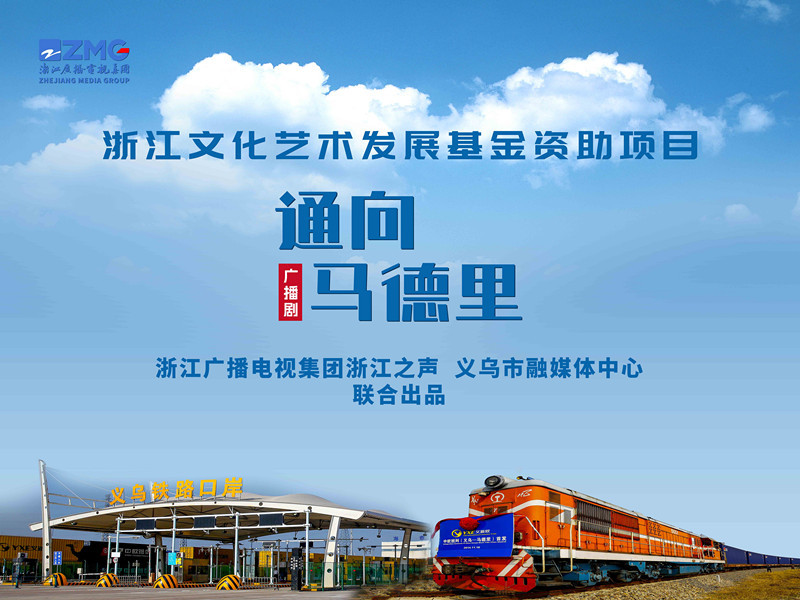 广播剧《通向马德里》