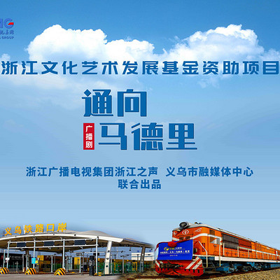 广播剧《通向马德里》 广播剧《通向马德里》