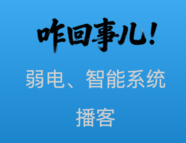 弱电、智能系统的技术播客