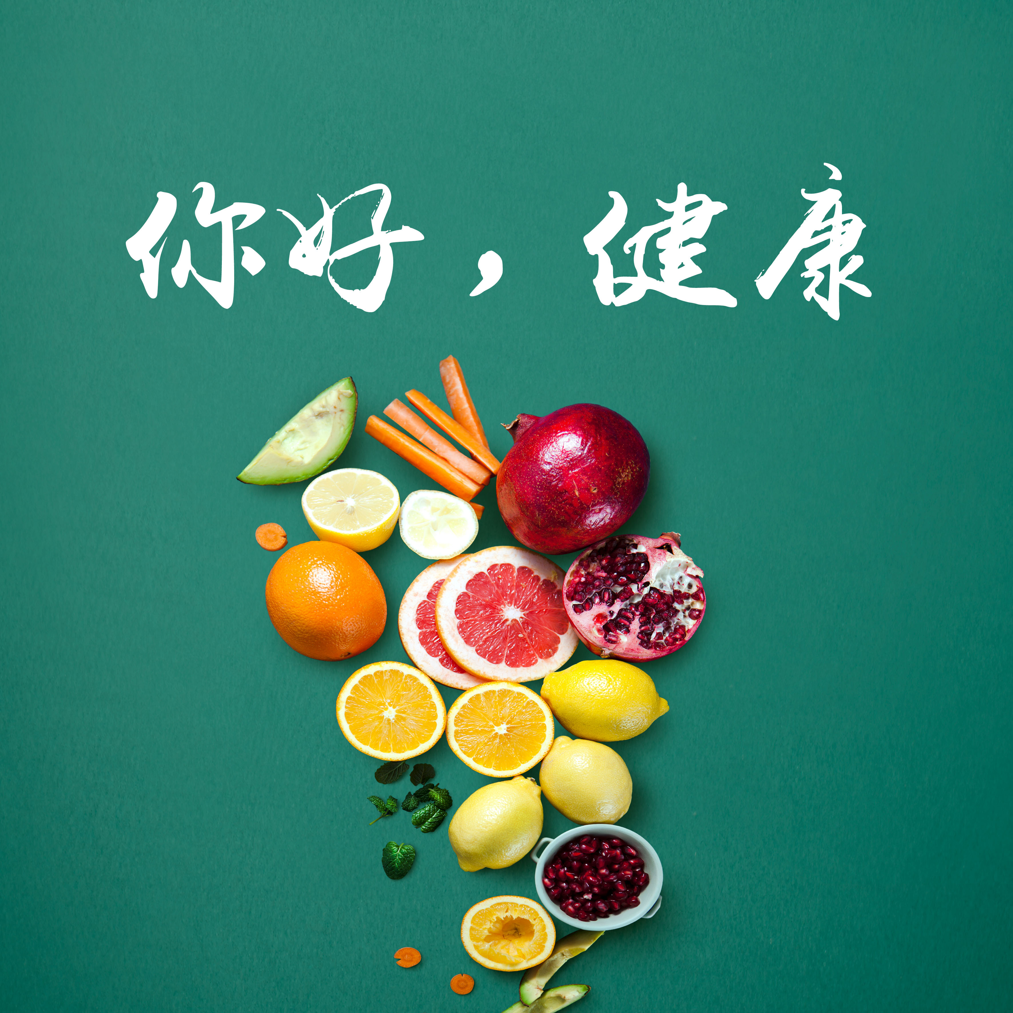 你好！健康