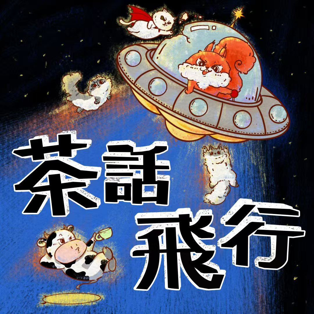 茶话飞行