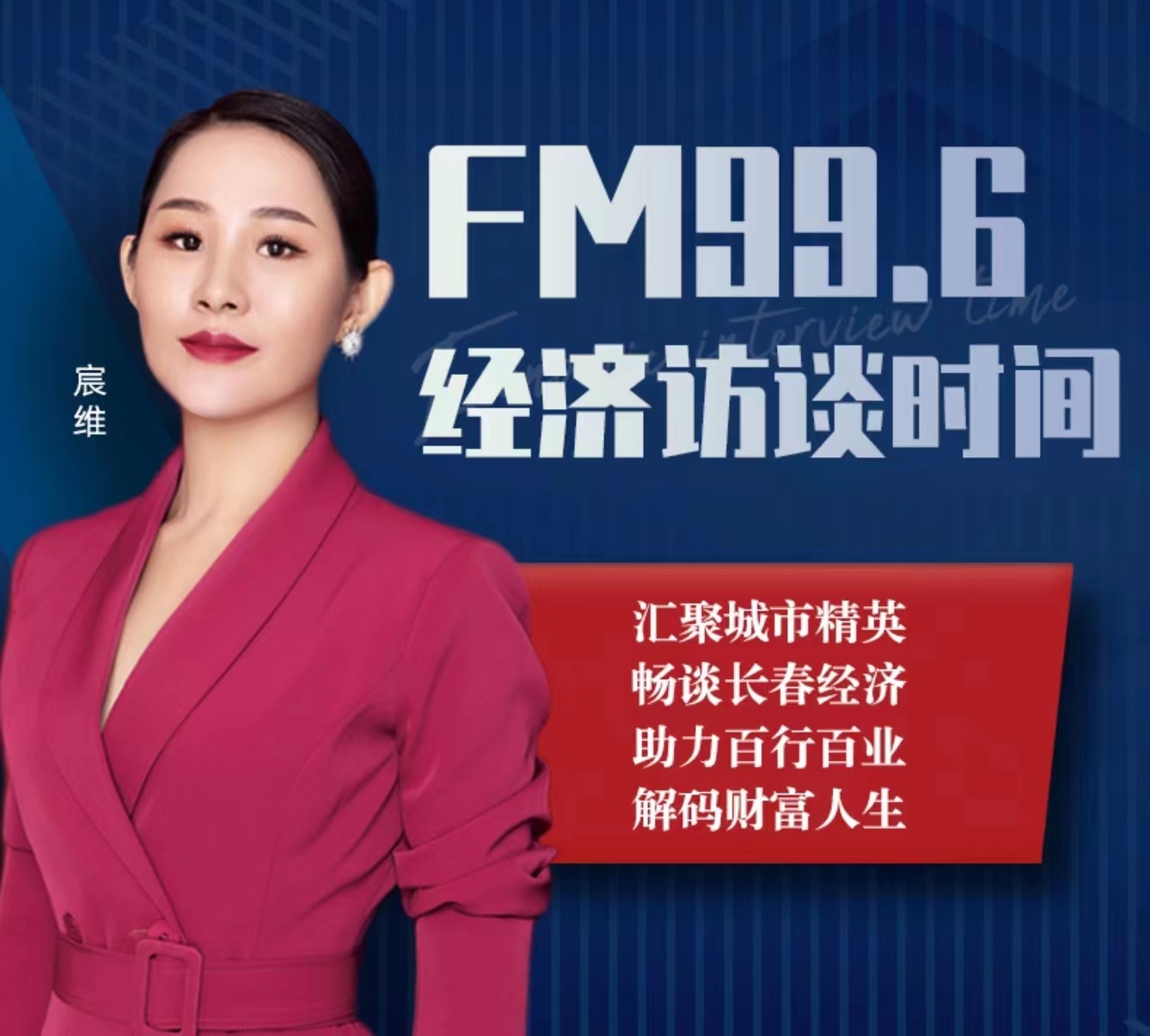 FM996|经济访谈时间