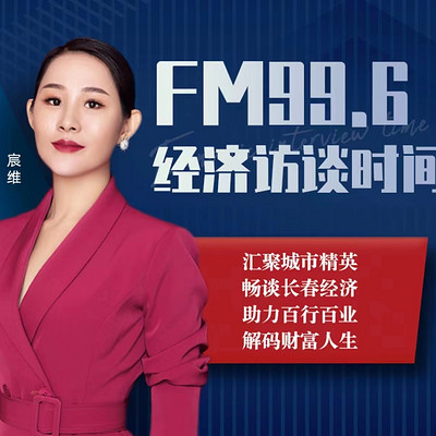 FM996|经济访谈时间