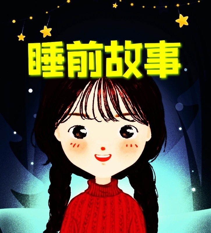 睡前故事/晓咕咕