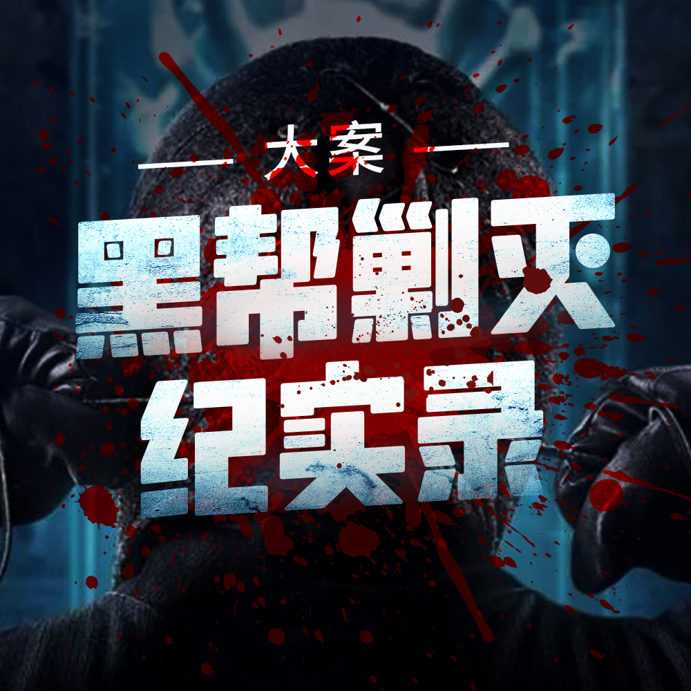 黑帮覆灭记实录