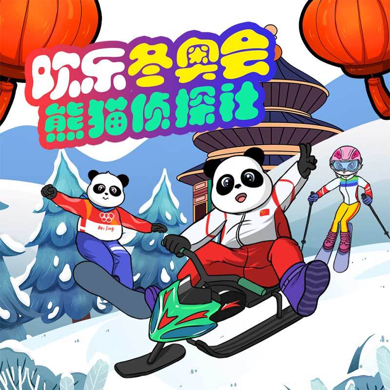熊猫侦探社之欢乐冬奥会