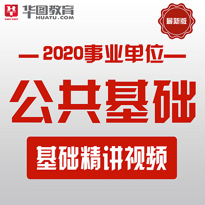 2020年事业单位考试公共基础知识精讲