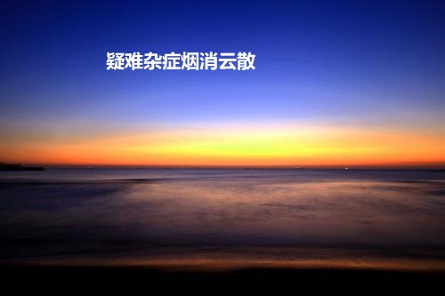 疑难杂症烟消云散