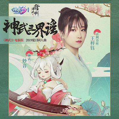 神武三界谣