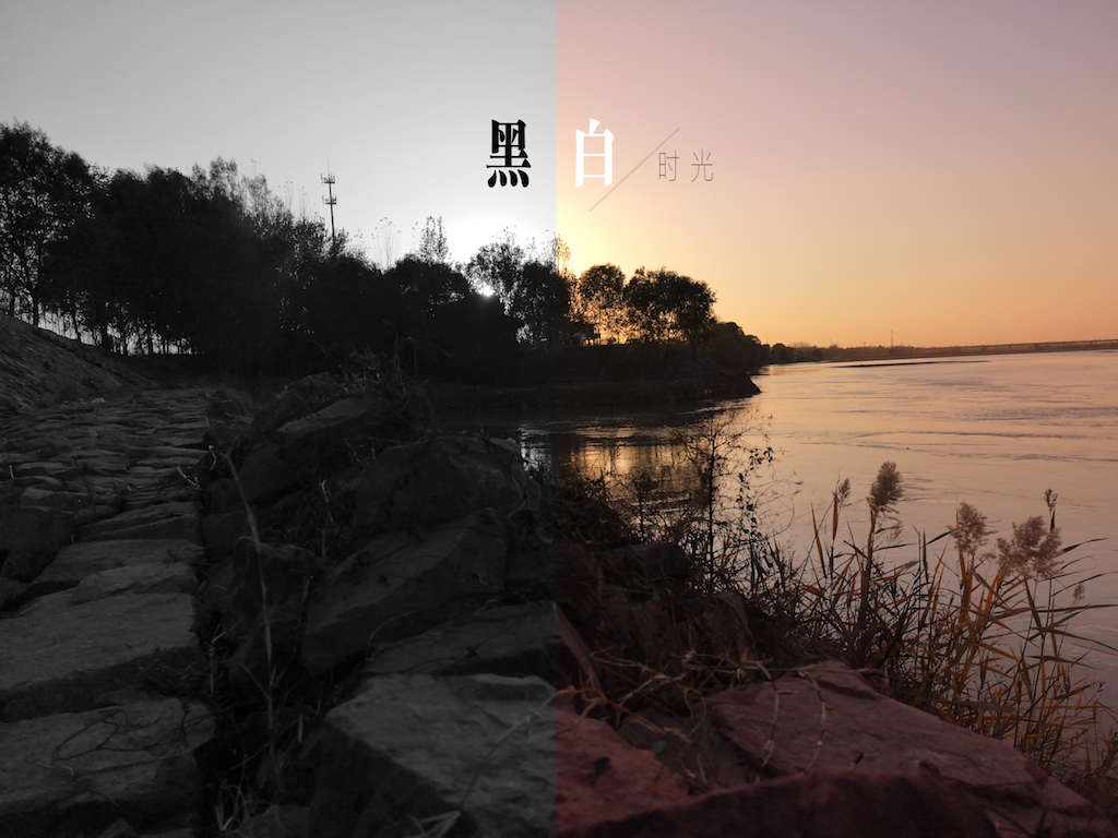黑白时光