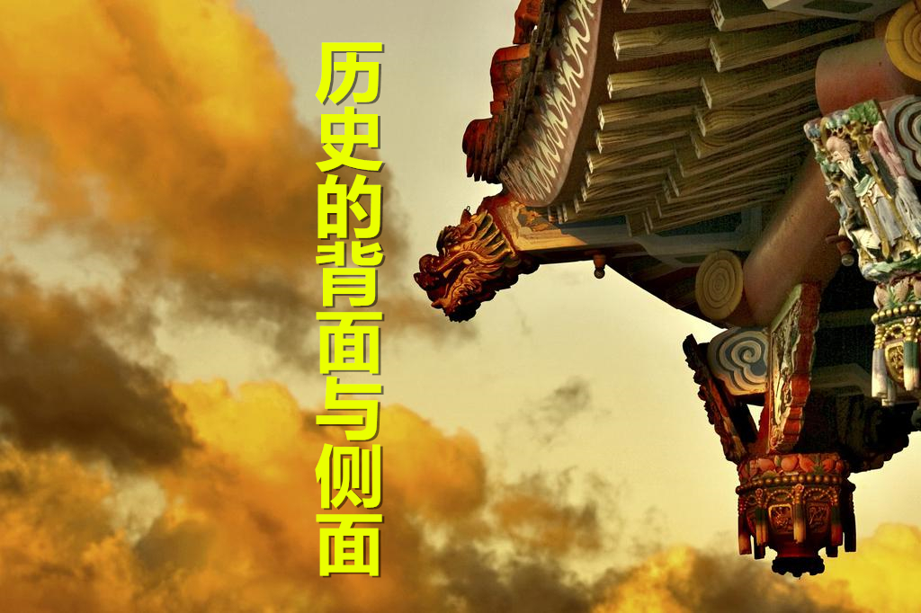 历史的背面与侧面