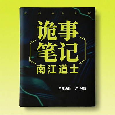 【多播】诡事笔记-南江道士|悬疑灵异