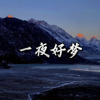 一夜好梦