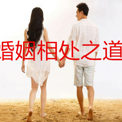 婚姻相处之道 婚姻相处之道
