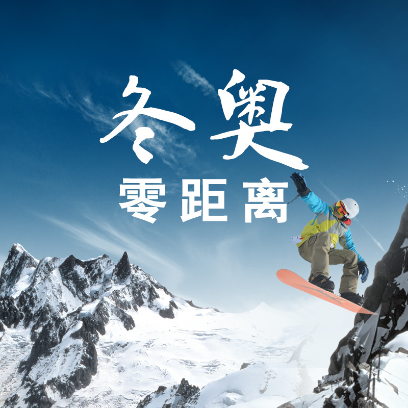 冬奥零距离