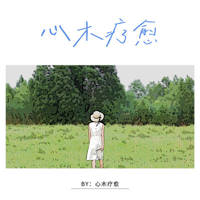 《声之愈——用声音拥抱你》