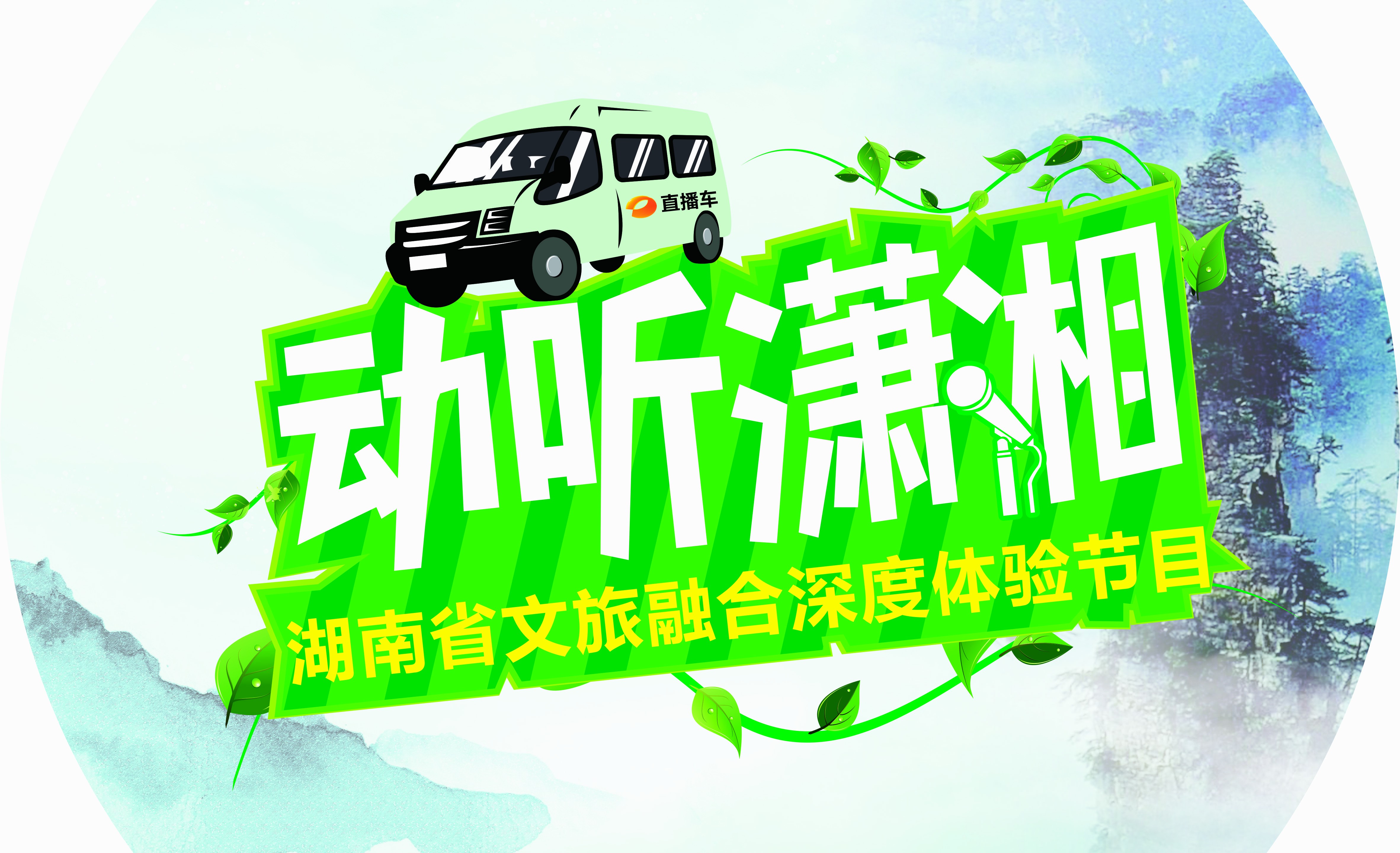 动听潇湘