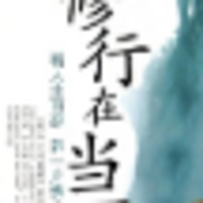 如何做一个快乐的修行人
