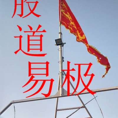 股道易极