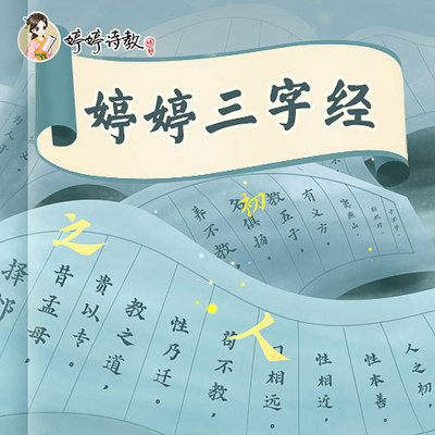 婷婷三字经（课程）