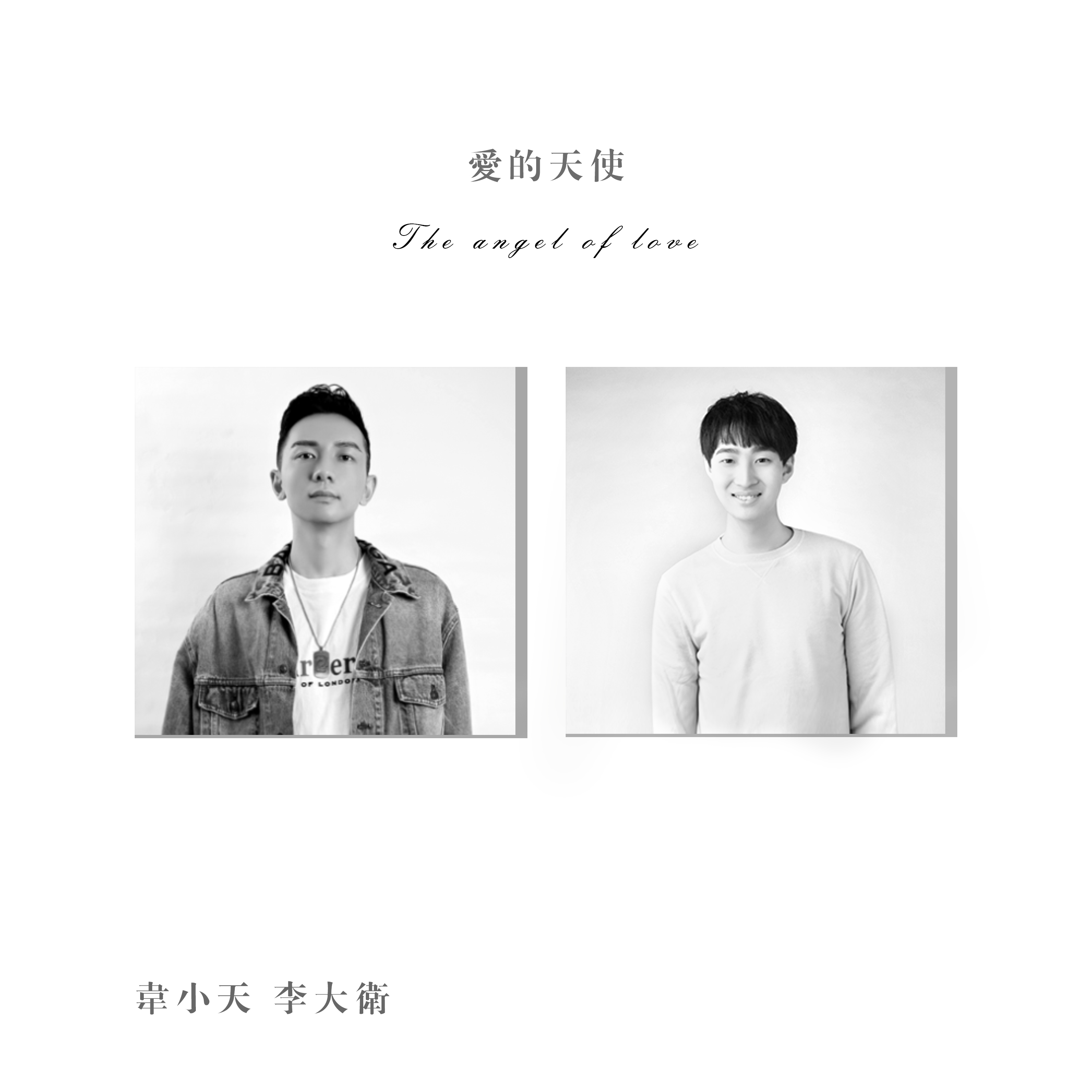 李大卫|韦小天：爱的天使