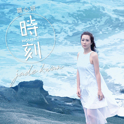 关心妍Jade Kwan：时刻