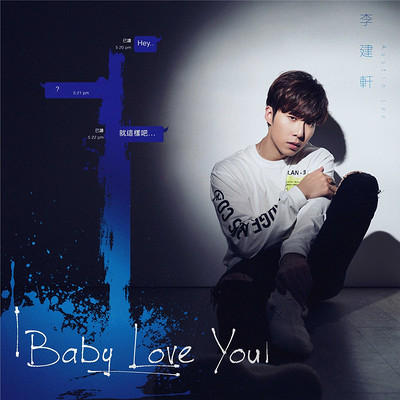 李建轩：Baby Love You