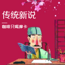 《传统新说》—趣味了解中国传统文化