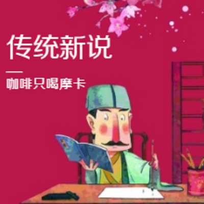 《传统新说》—趣味了解中国传统文化