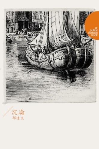 沉沦-郁达夫