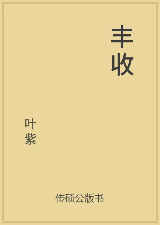 丰收-叶紫
