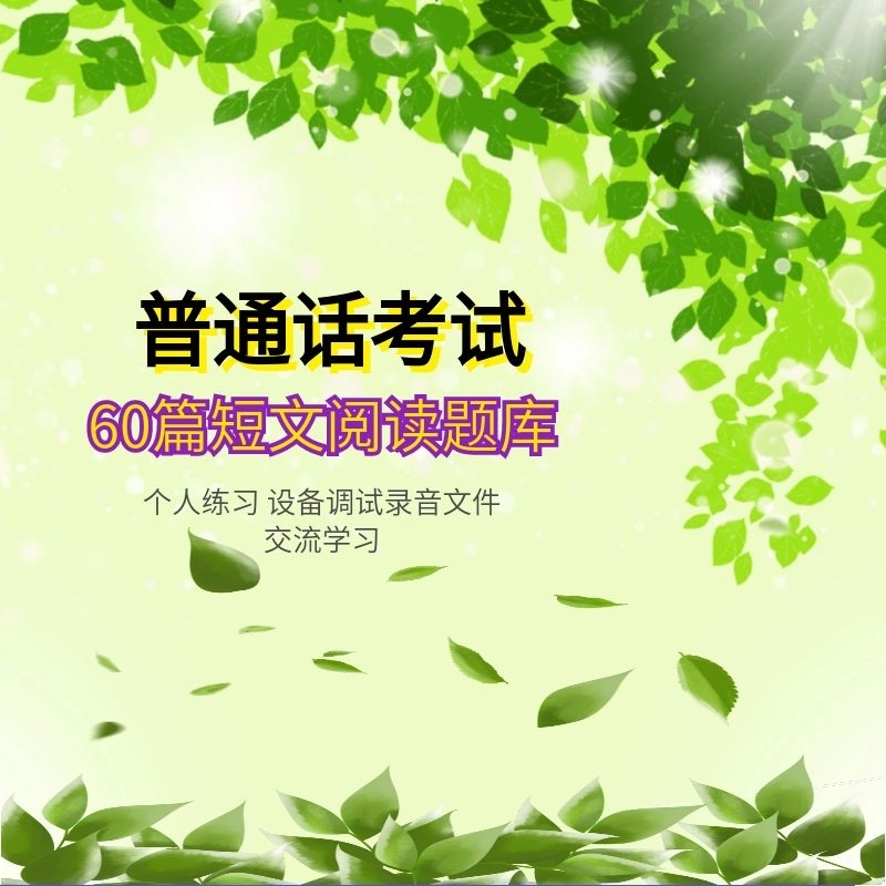 普通话考试60篇短文阅读题库