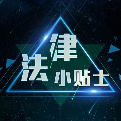 法律小贴士