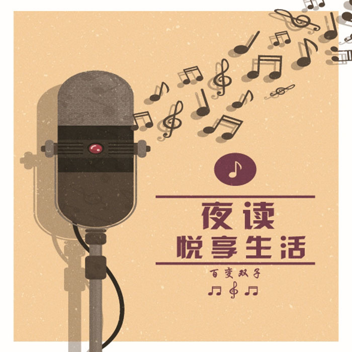 夜读 | 悦享生活
