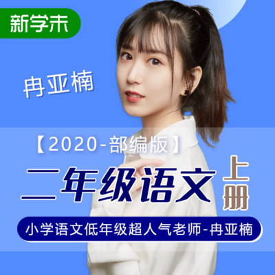 小学语文二年级上册(部编版) 小学语文二年级上册(部编版)