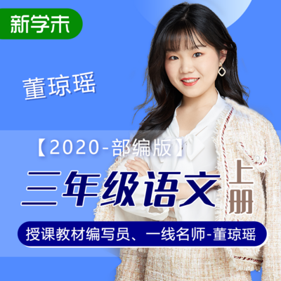 小学语文三年级上册(部编版) 小学语文三年级上册(部编版)