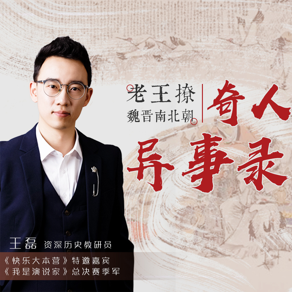 老王撩魏晋南北朝：奇人异事录