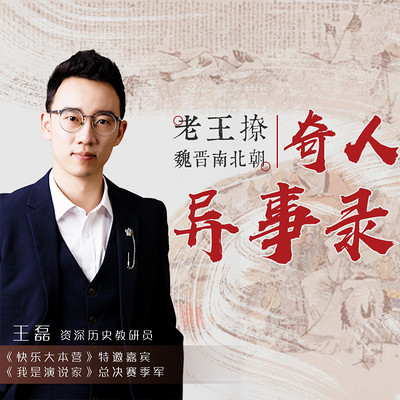 老王撩魏晋南北朝:奇人异事录 老王撩魏晋南北朝:奇人异事录