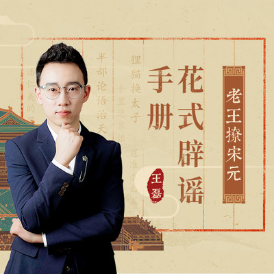 老王撩宋元:花式辟谣手册 老王撩宋元:花式辟谣手册