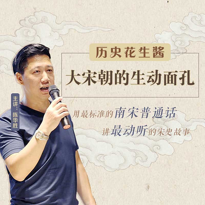 历史花生酱:大宋朝的生动面孔 历史花生酱:大宋朝的生动面孔