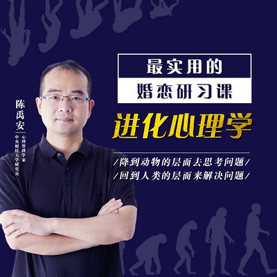 进化心理学:最实用的婚恋课 进化心理学:最实用的婚恋课