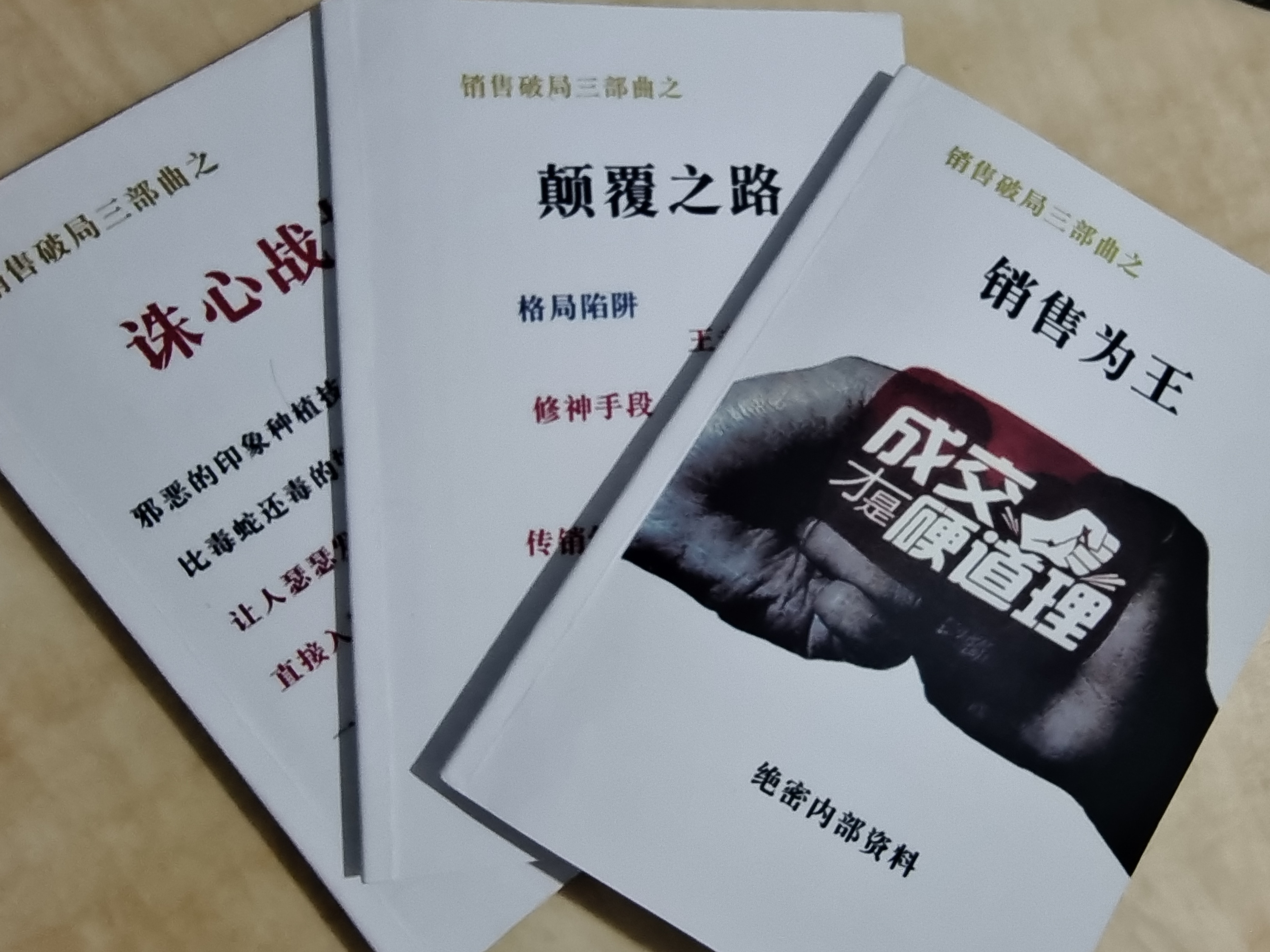 销售破局三部曲