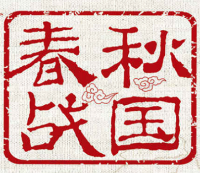 春秋战国