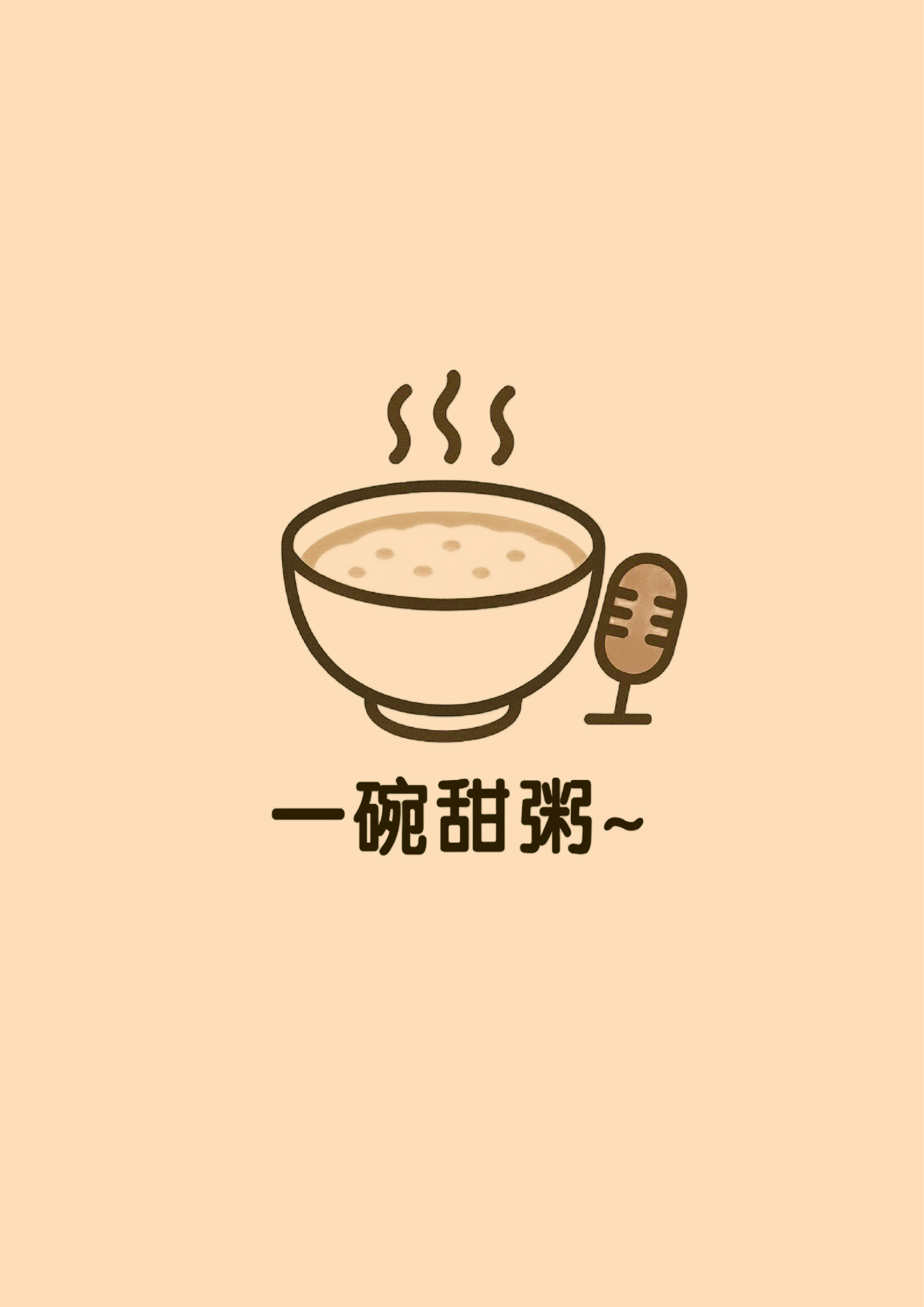 一碗甜粥
