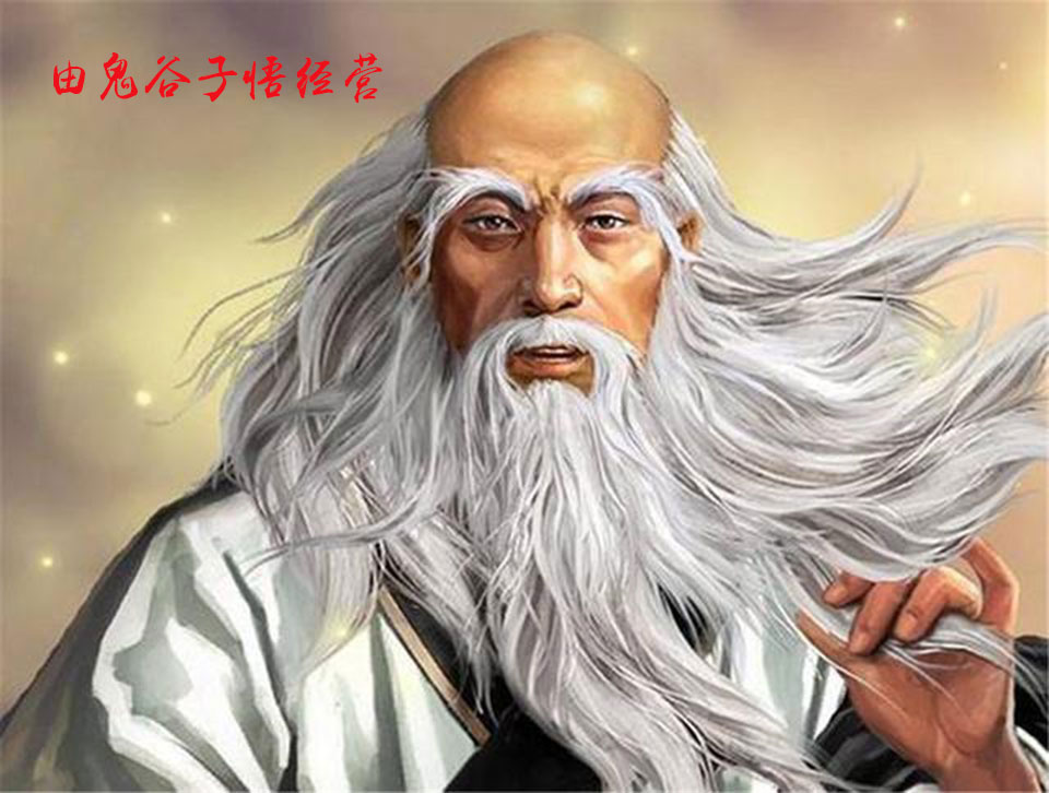 由鬼谷子悟经营