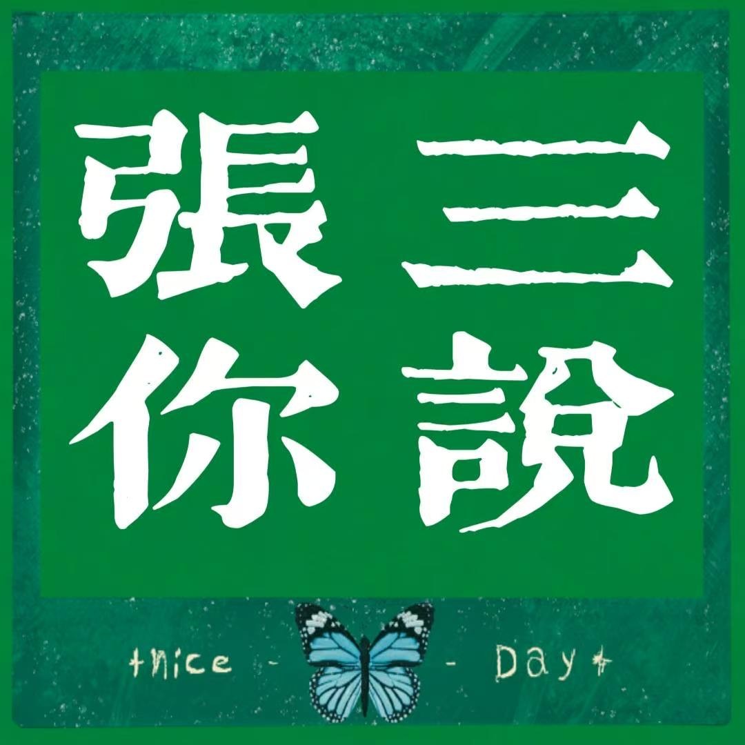 张三你说