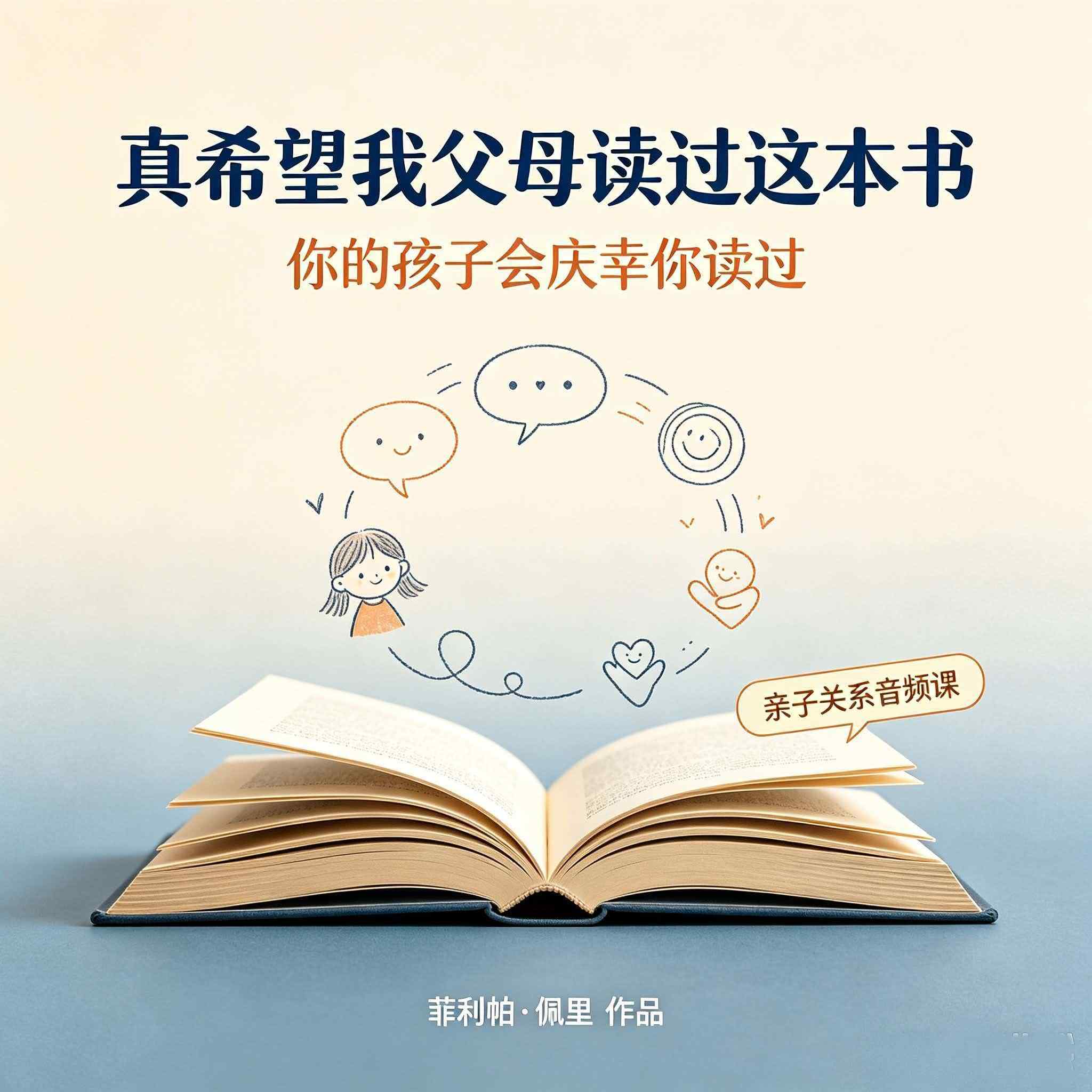 《真希望我父母读过这本书：亲子音频课》