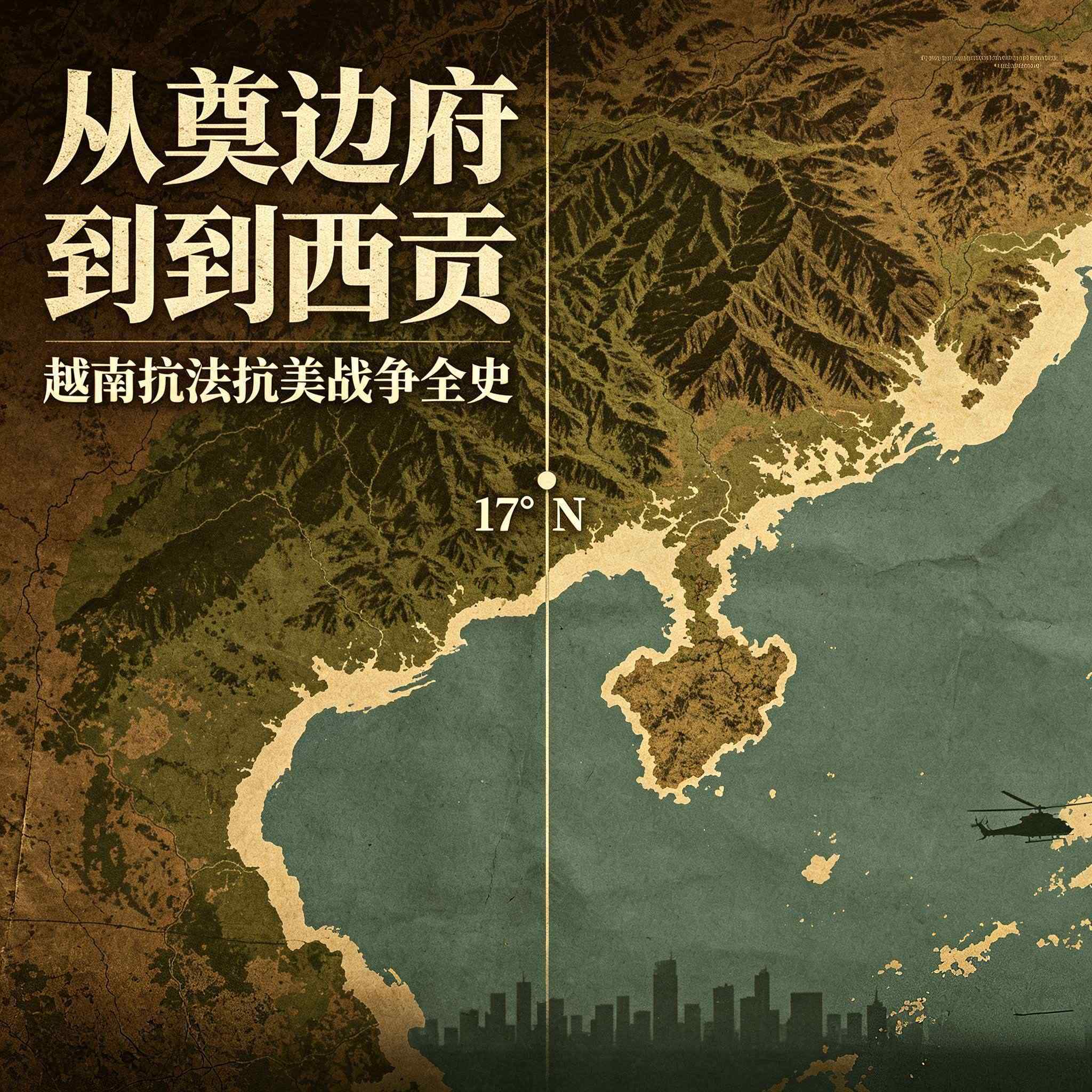 《从奠边府到西贡：越南抗法抗美战争全史》