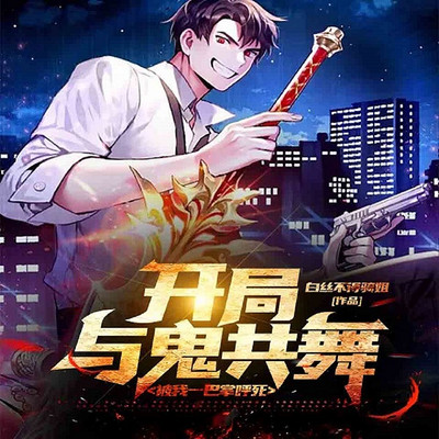 开局与鬼共舞:被我一巴掌呼死 开局与鬼共舞:被我一巴掌呼死